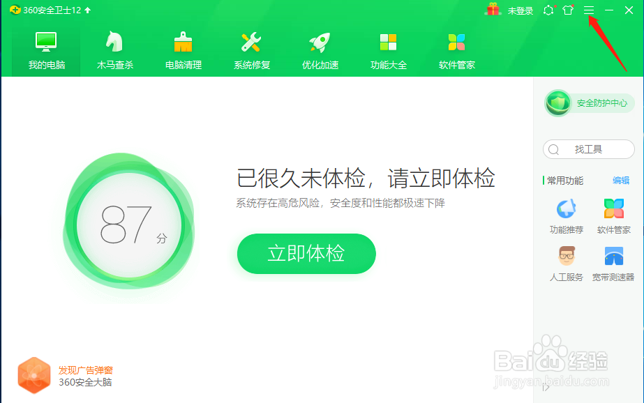 360安全卫士怎样设置关闭背景扫描