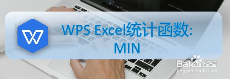 <b>WPS Excel统计函数:MIN</b>
