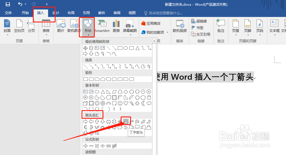 如何使用Word插入一个丁字箭头