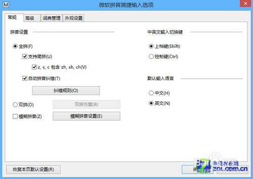 Win8系统输入法设置技巧大全