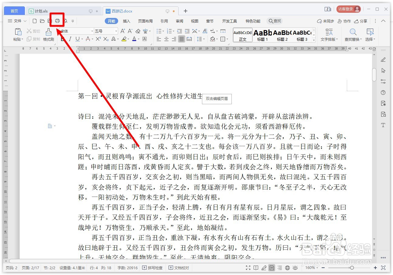WPS文字如何双面打印？