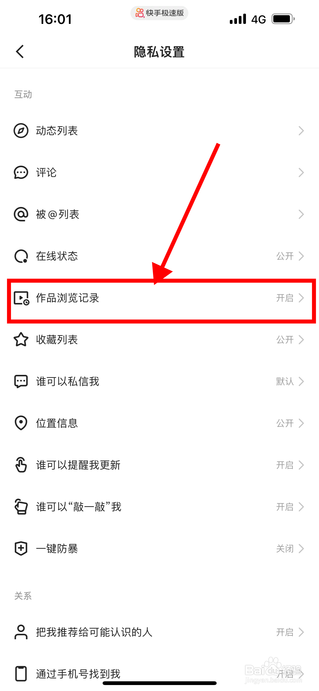快手极速版怎么关闭作品浏览记录