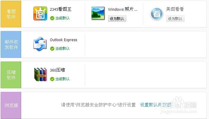 360默认软件设置怎么用