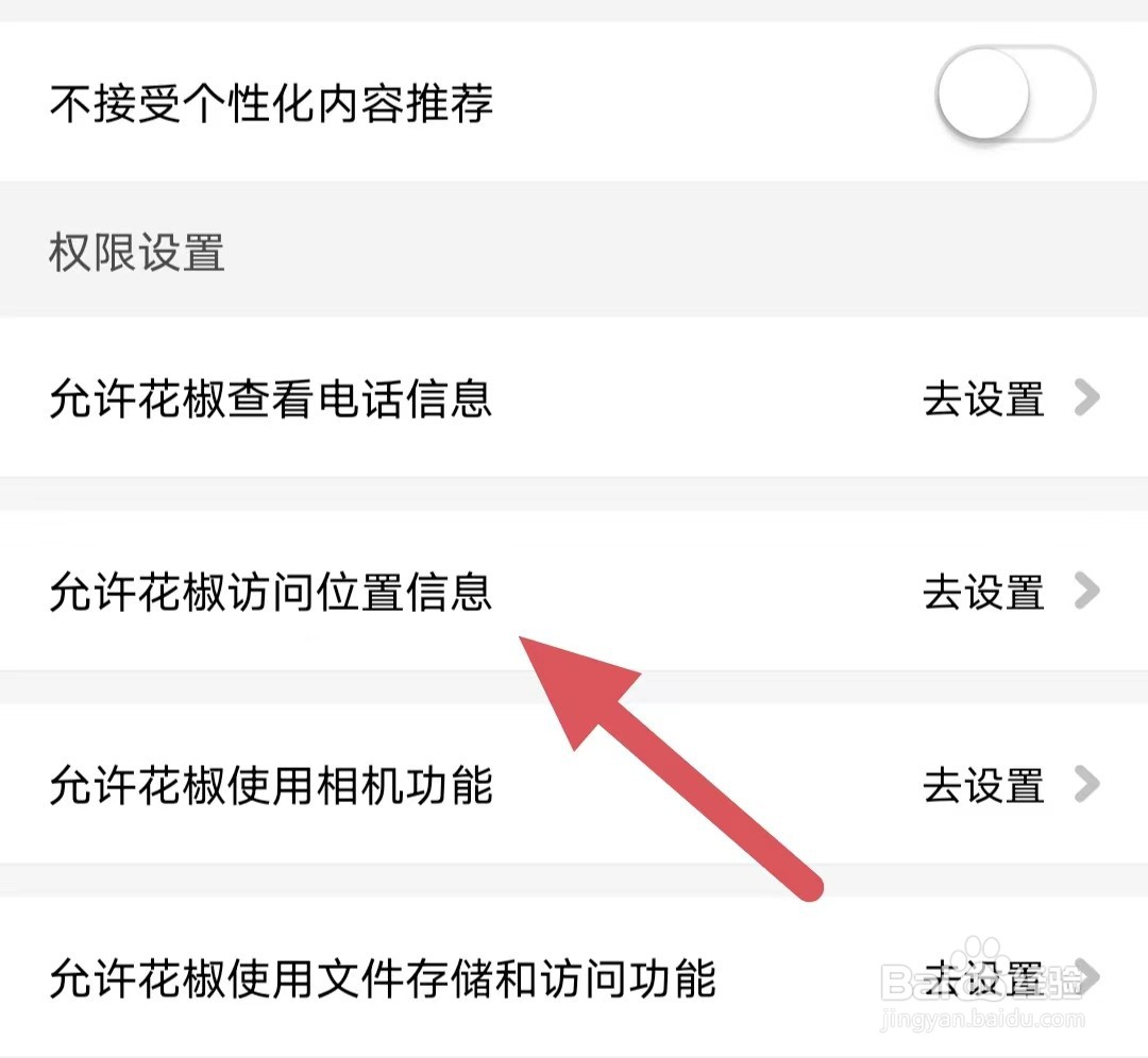 花椒直播如何查看允许花椒访问位置信息
