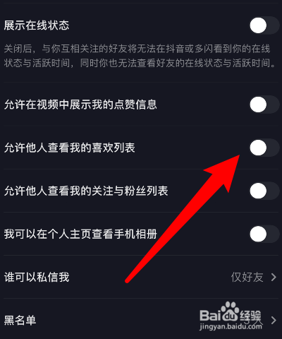 抖音怎么禁止他人查看我的喜欢列表