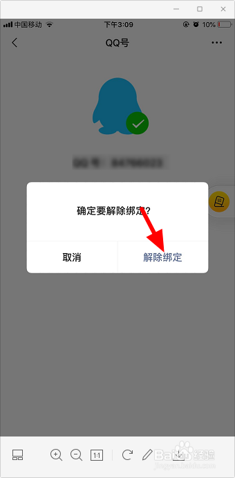 微信怎么解绑qq号