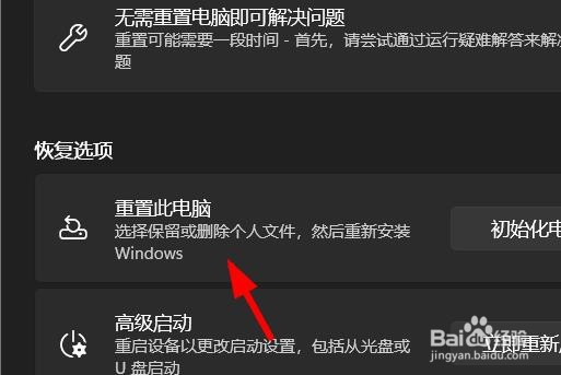 Win11如何重置此电脑
