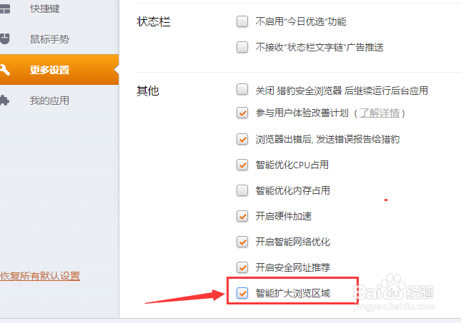 猎豹浏览器怎么设置智能扩大浏览区域
