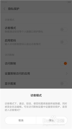 小米手机中mnui6的隐私功能