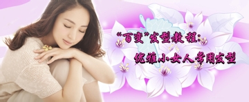 “百变”发型教程：优雅小女人常用发型