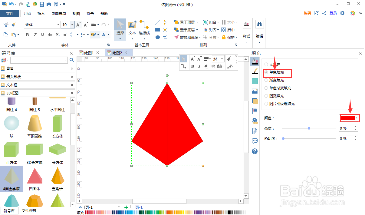 在亿图图示中创建红色四面金字塔