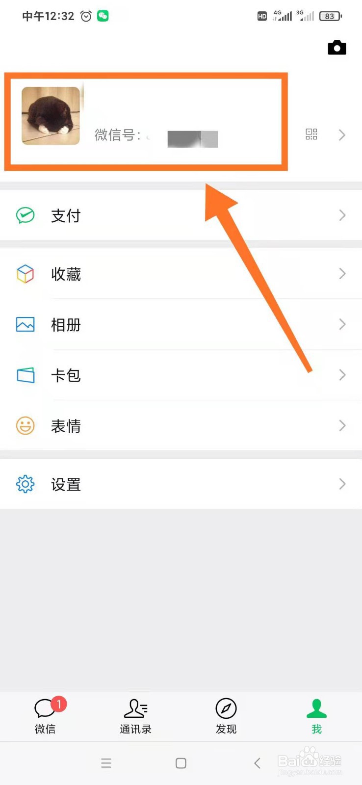 微信如何更换头像