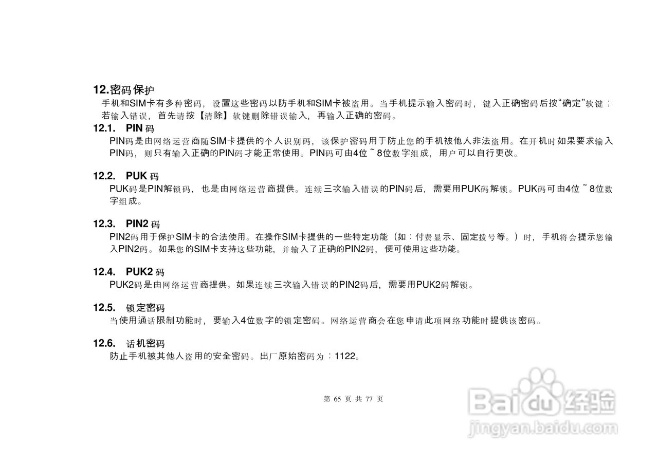 港利通手机S6600型使用说明书:[7]