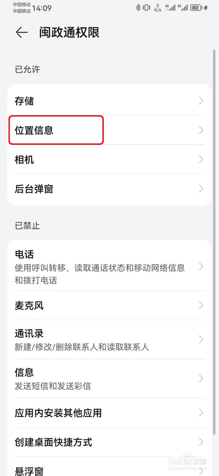 闽政通位置信息访问权限怎么开启？