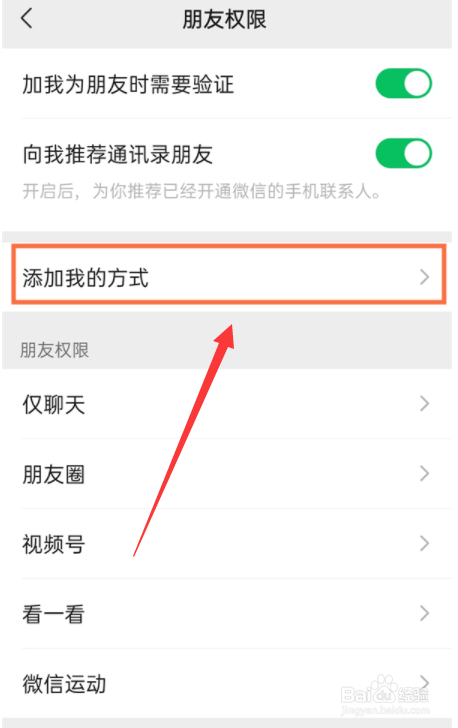 微信怎么修改添加方式
