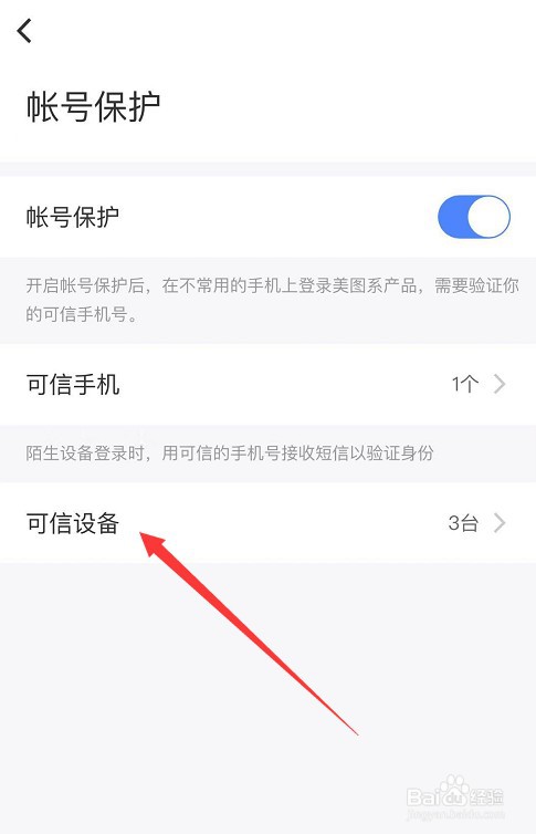 如何查看美颜相机有哪些授信设备