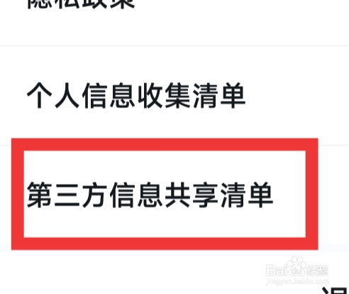 小黑盒APP怎样查看第三方信息共享清单