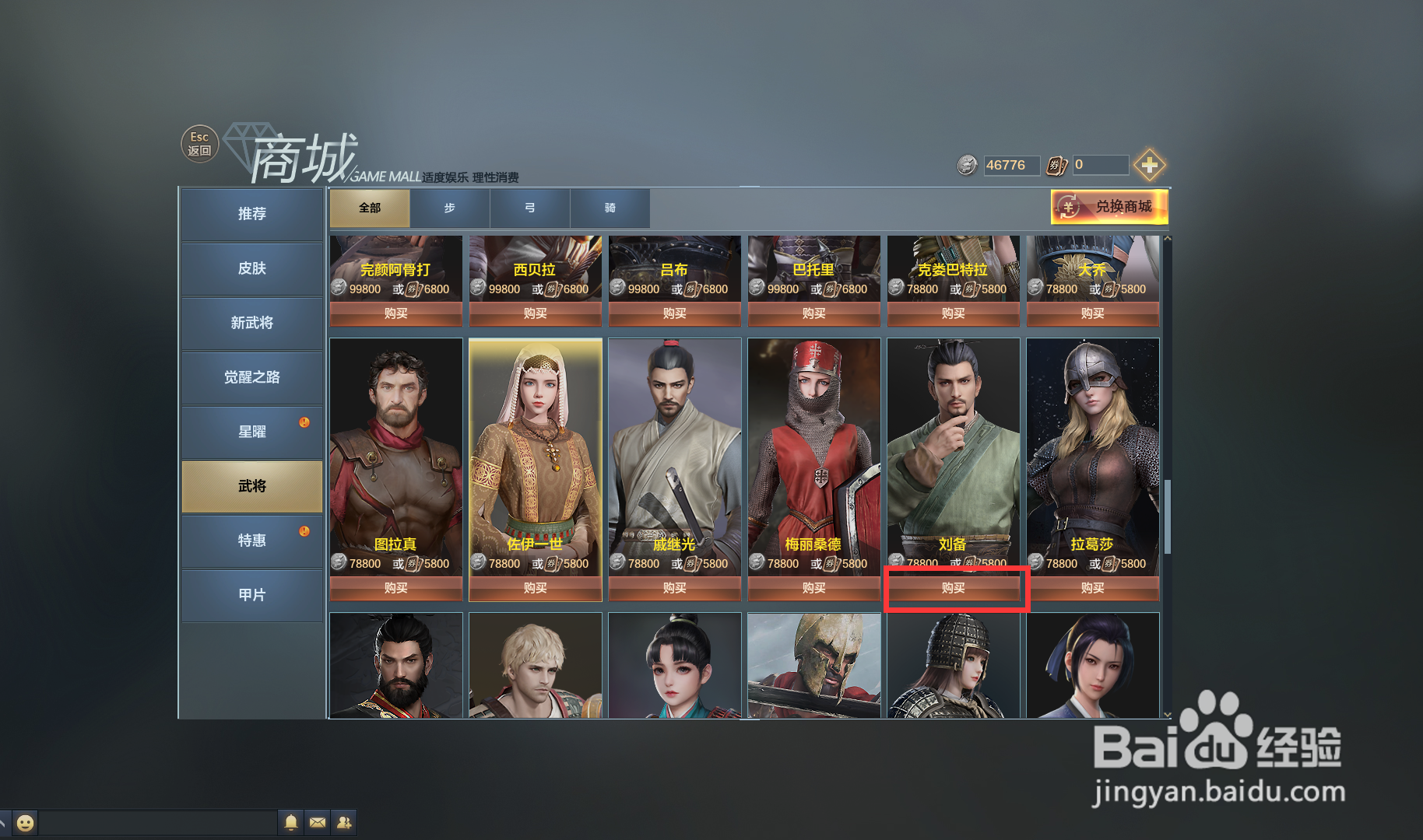 铁甲雄兵中的武将刘备怎么购买