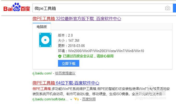 怎么安装微pe工具箱？