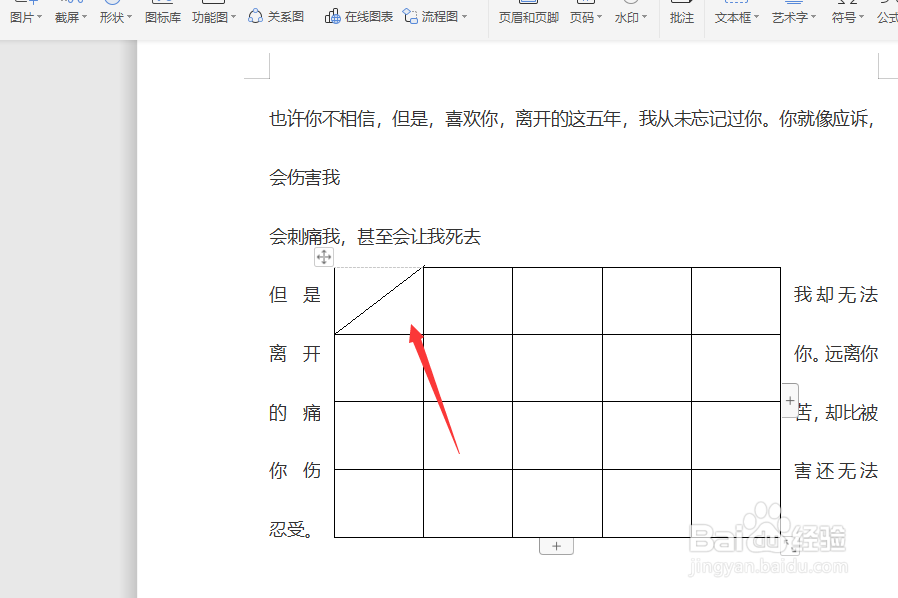 在WPS文档中怎样给表格添加斜线表头
