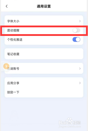 讯飞星火app如何关闭震动提醒