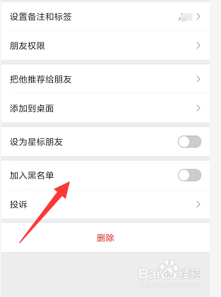 怎样在新版手机微信中将联系人添加到黑名单中