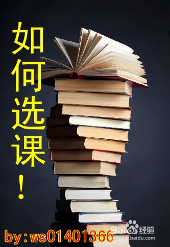 <b>【四川大学】新生应如何选课</b>