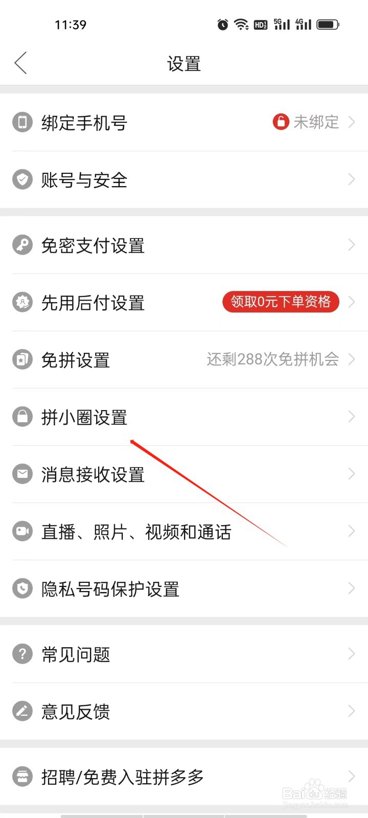 拼多多如何查看拼小圈设置