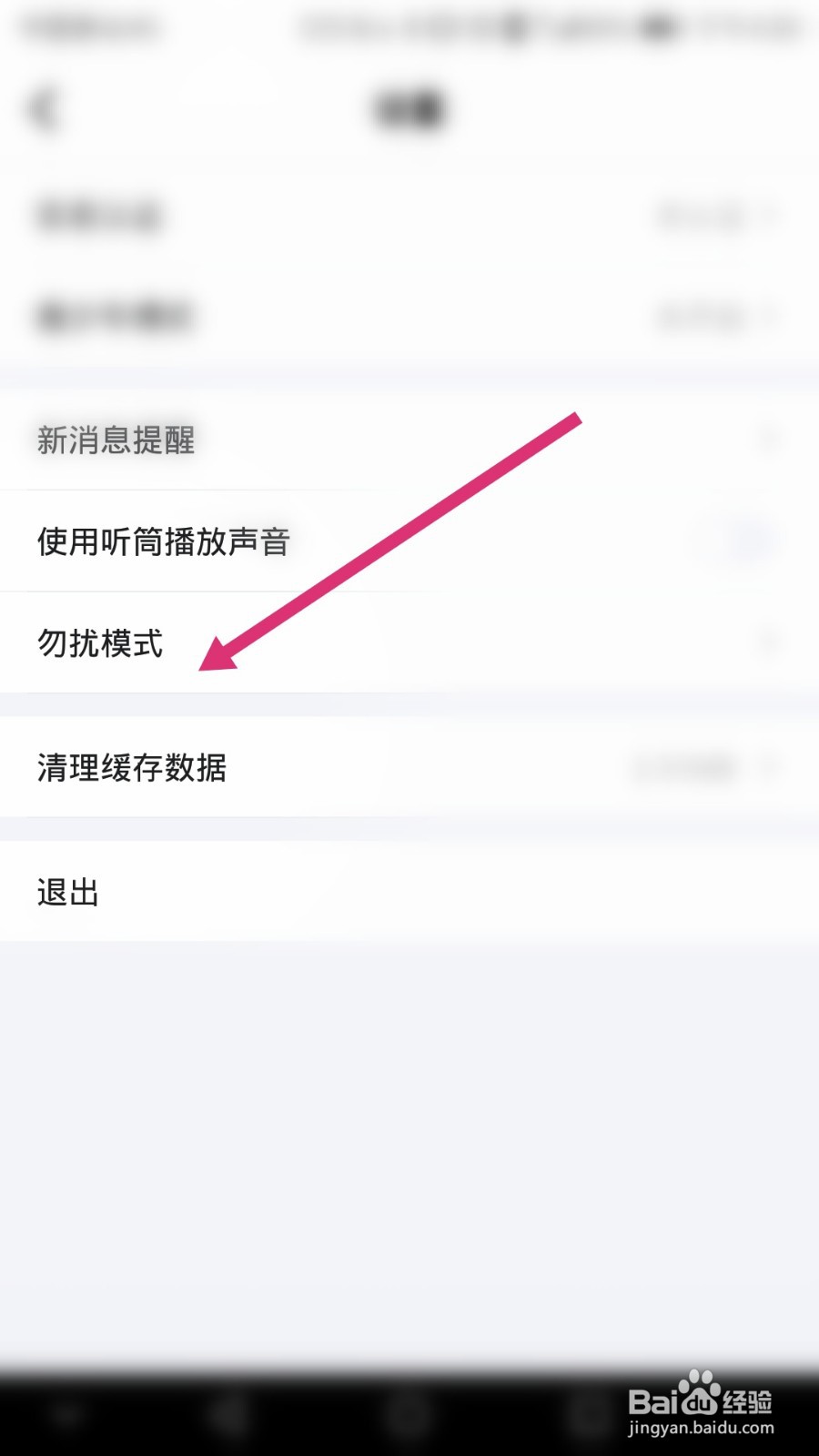TT语音软件如何开启勿扰模式