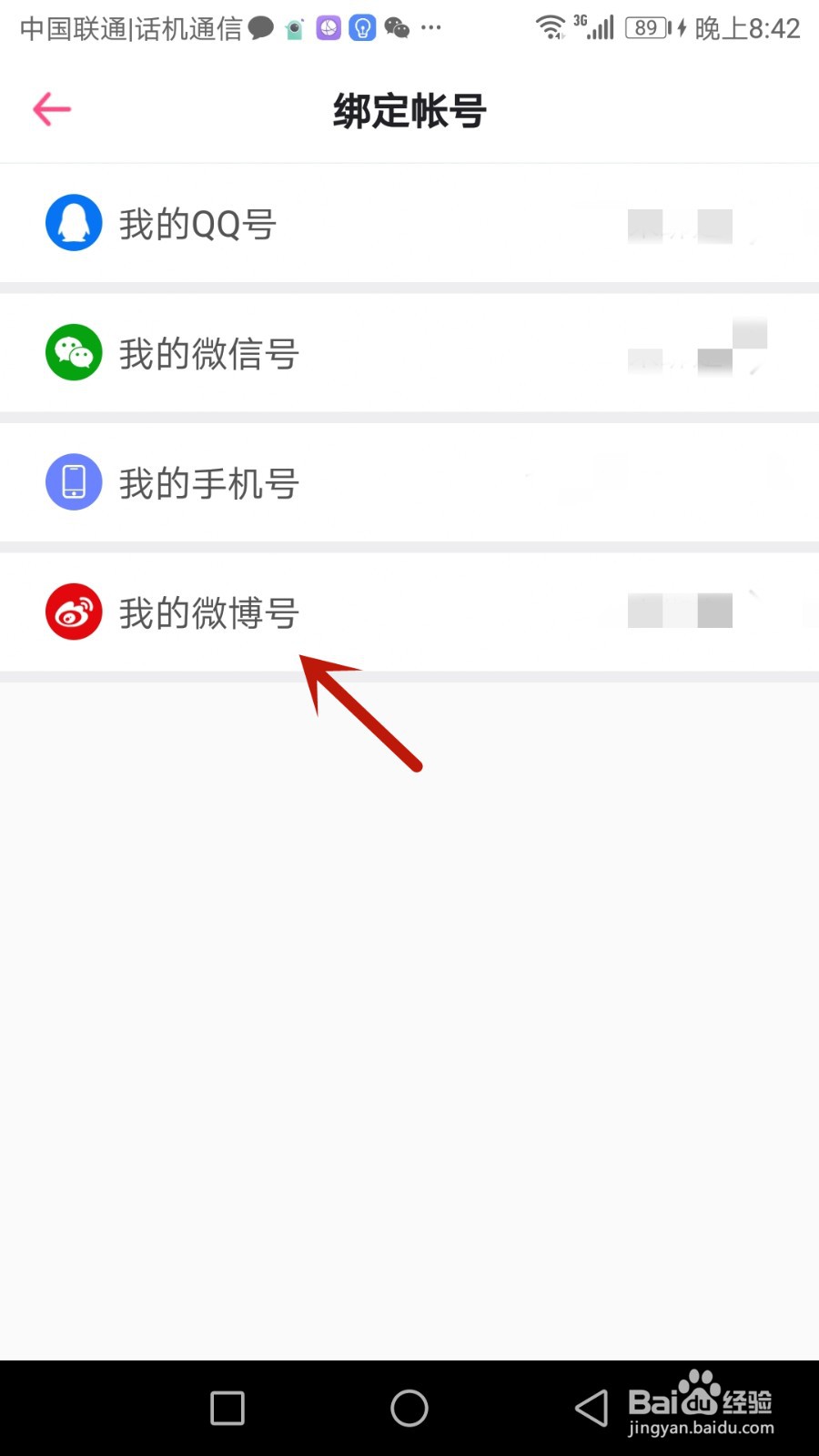 怎么将第一弹绑定微博