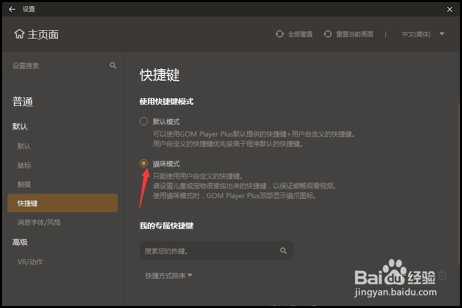 GOM Player怎么设置使用快捷键模式为猫咪模式