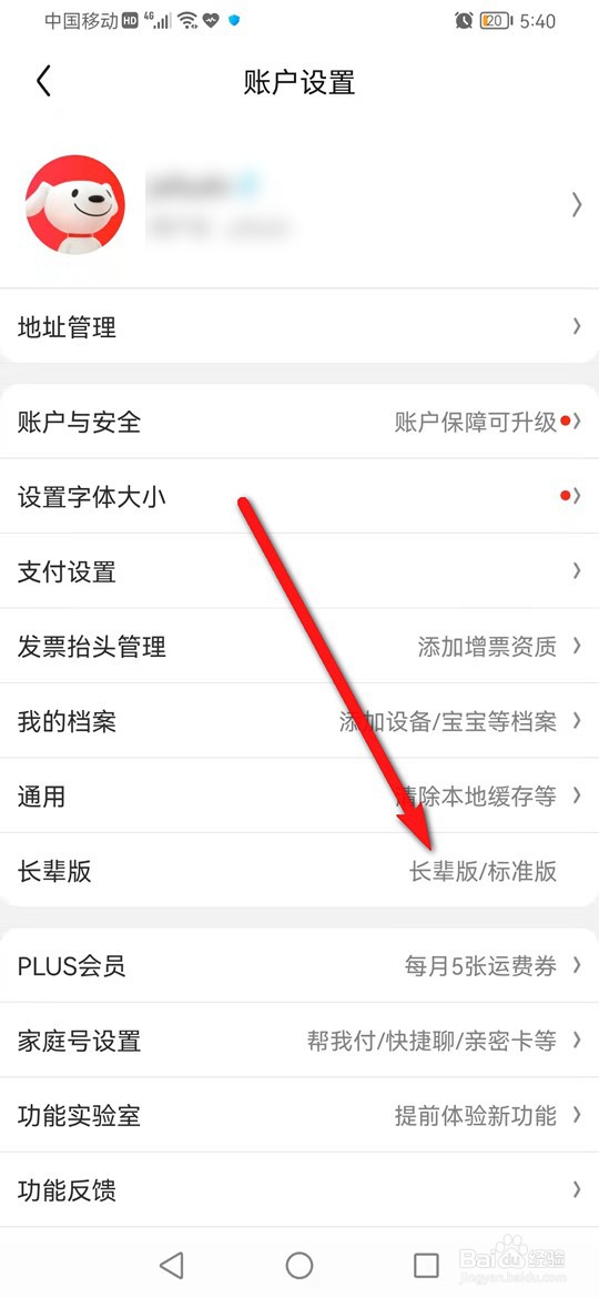 京东长辈和标准模式怎么互相切换