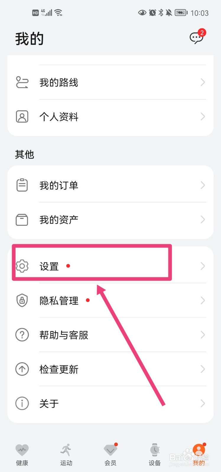 华为运动健康app怎么清除缓存