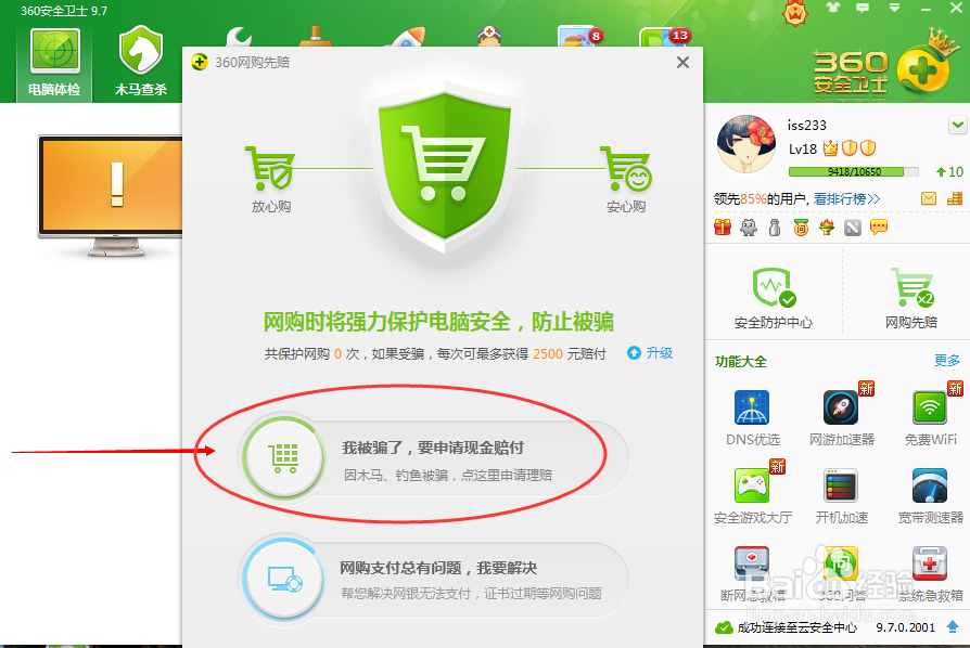 360如何开启网购先赔
