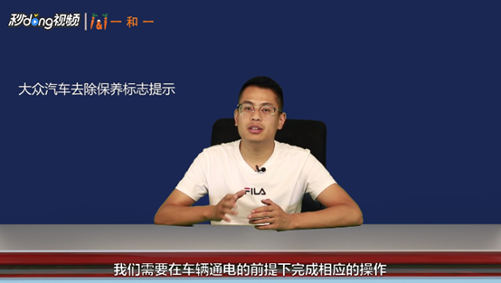 大众汽车如何去掉保养标志提示