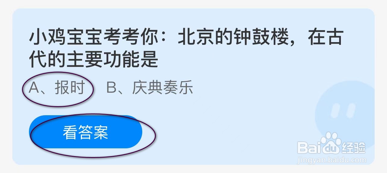 蚂蚁庄园：北京的钟鼓楼，在古代的主要功能是？