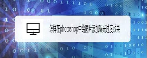 怎样在photoshop中给图片添加曝光过度效果