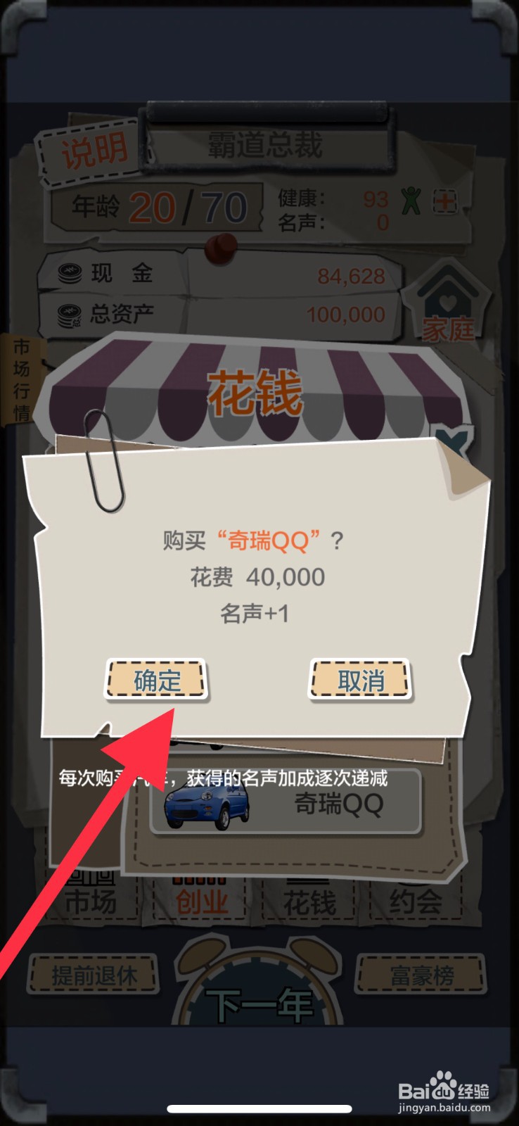 《一亿小目标》如何花钱购买奇瑞QQ