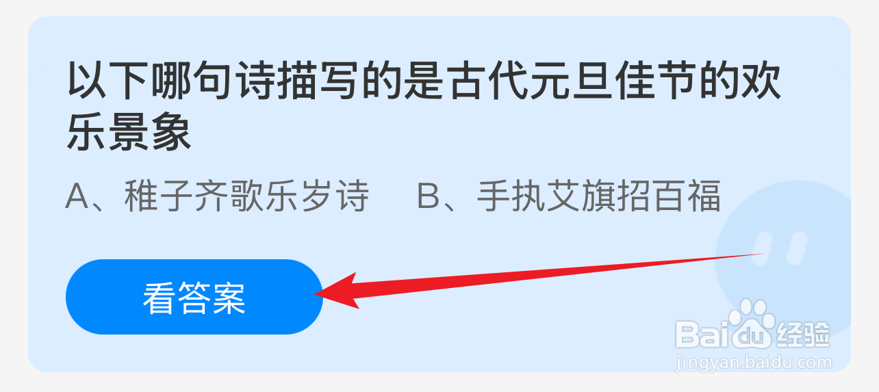 蚂蚁庄园2025.1.1：哪句诗描写古代元旦欢乐景象