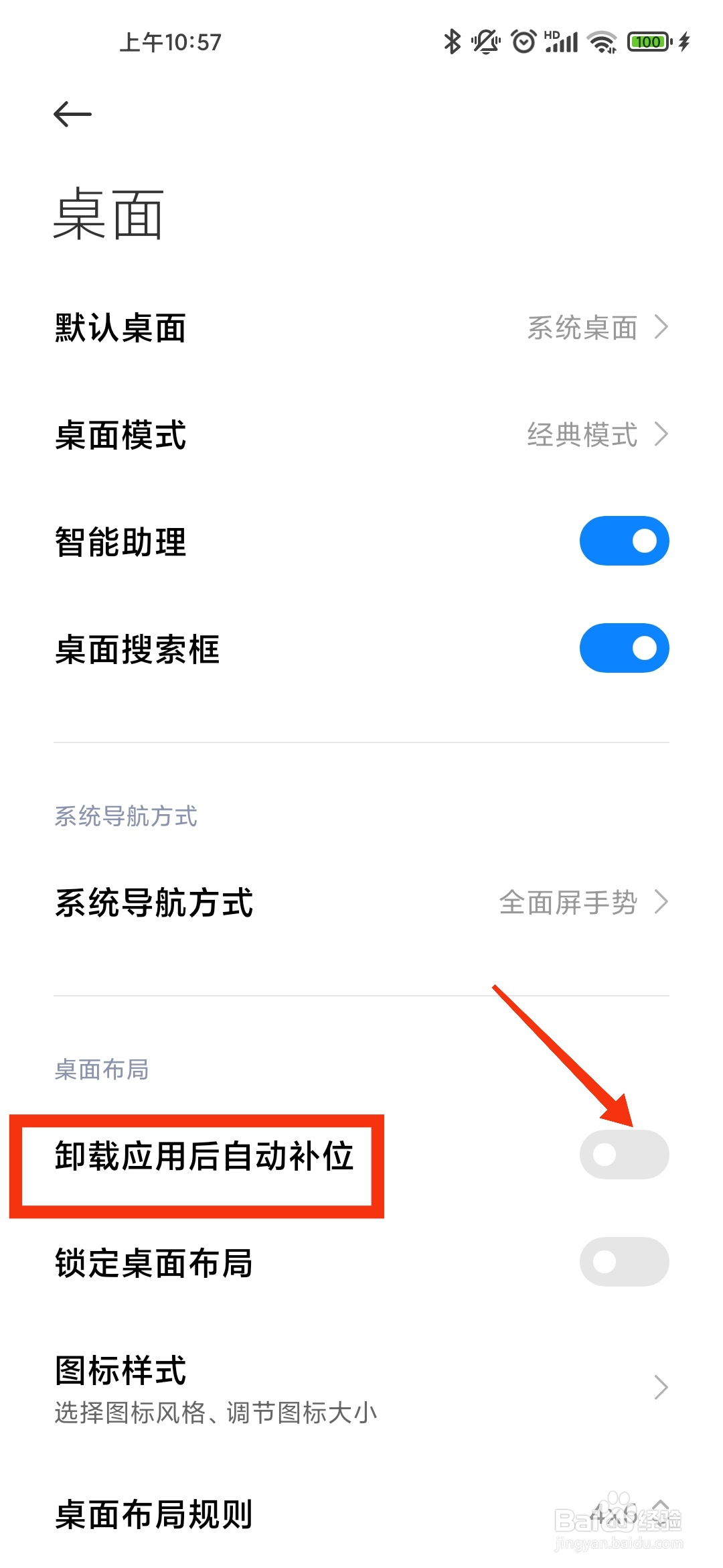 小米手机桌面如何设置卸载应用后自动补位