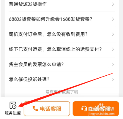 安卓版货车帮货主如何查看投诉进度