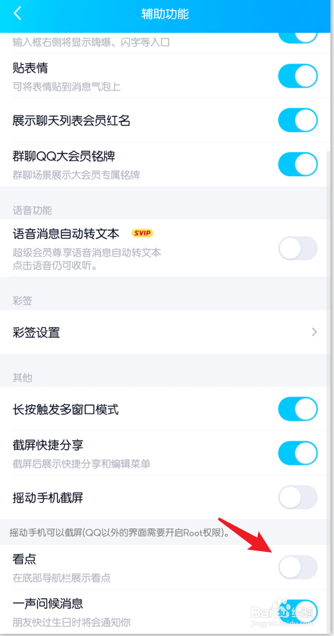 新版手机qq看点怎么关闭