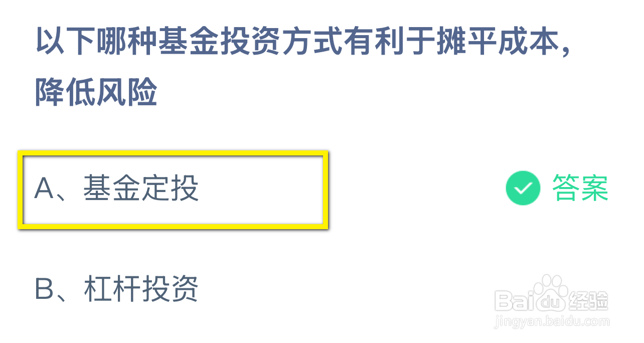 蚂蚁庄园2024.12.24：哪种基金投资摊成本降风险