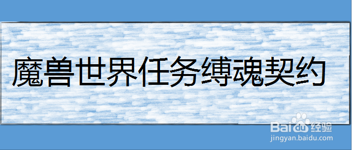 魔兽世界任务缚魂契约