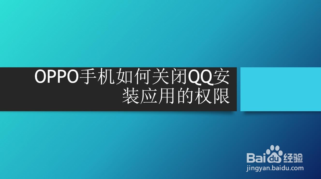 <b>OPPO手机如何关闭QQ安装应用的权限</b>