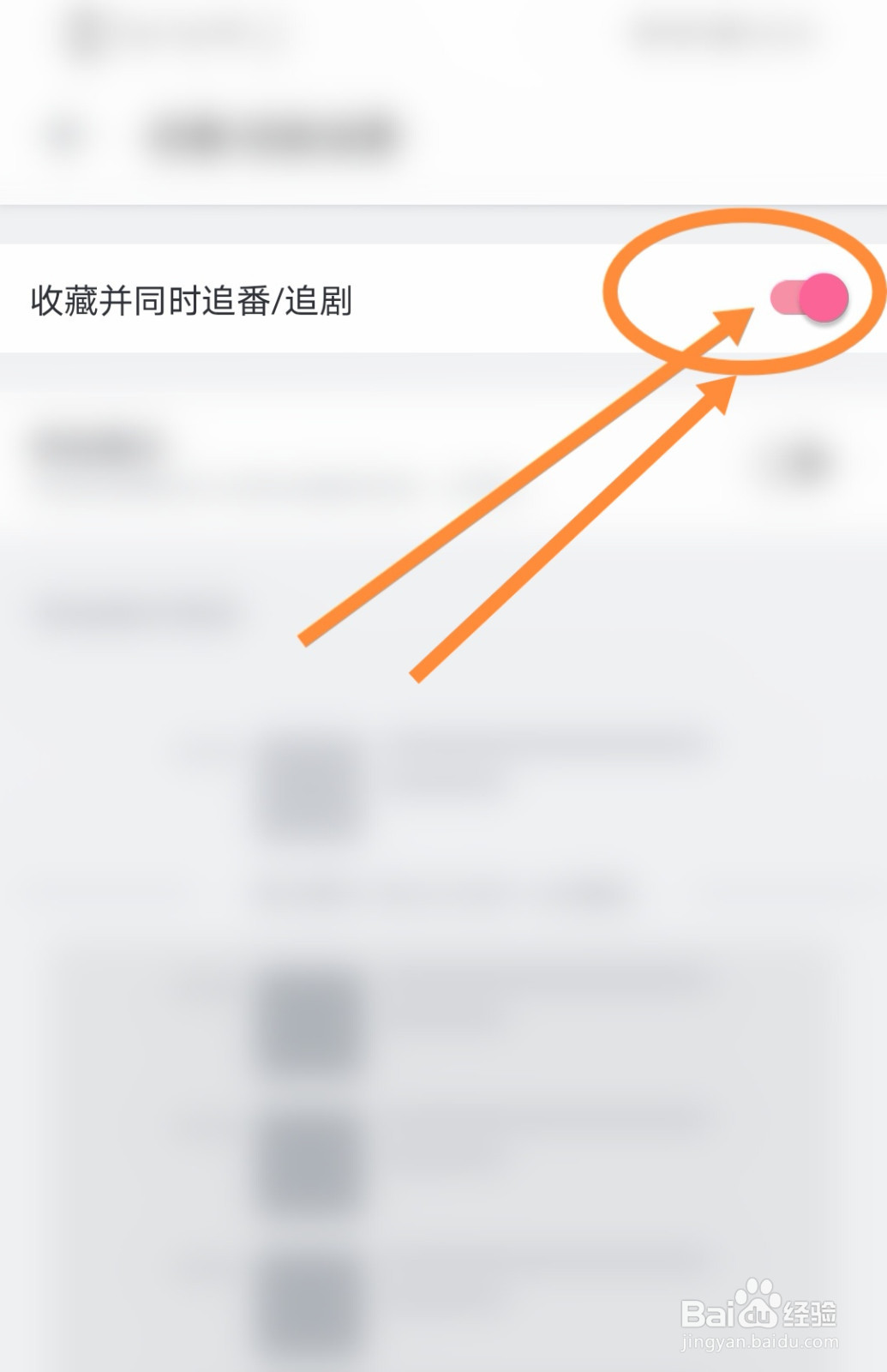 怎么开启哔哩哔哩软件收藏并同时追番/追剧功能
