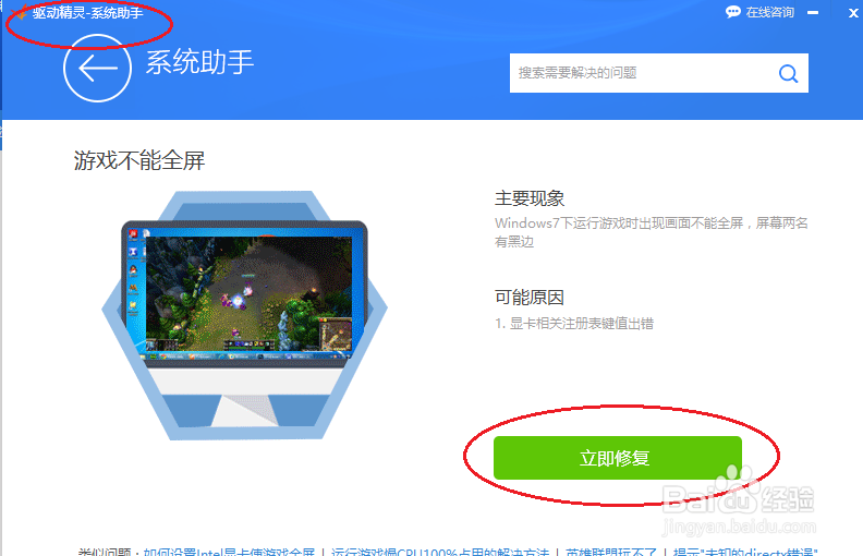 驱动精灵修复游戏不能全屏故障