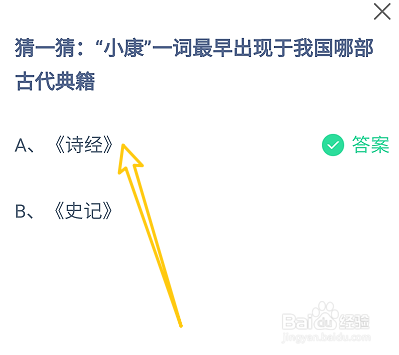 蚂蚁庄园小康一词最早出现于我国哪部古代典籍