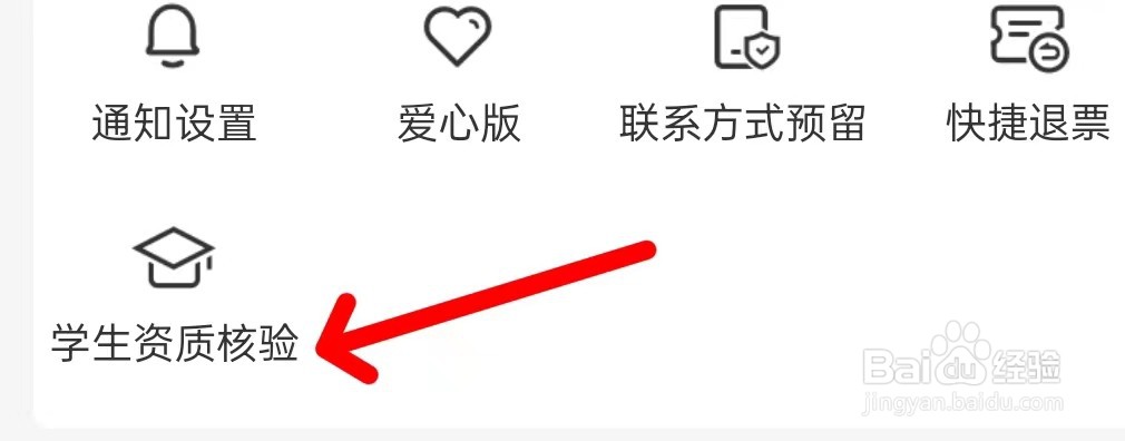 铁路12306入户查看学生资质核验