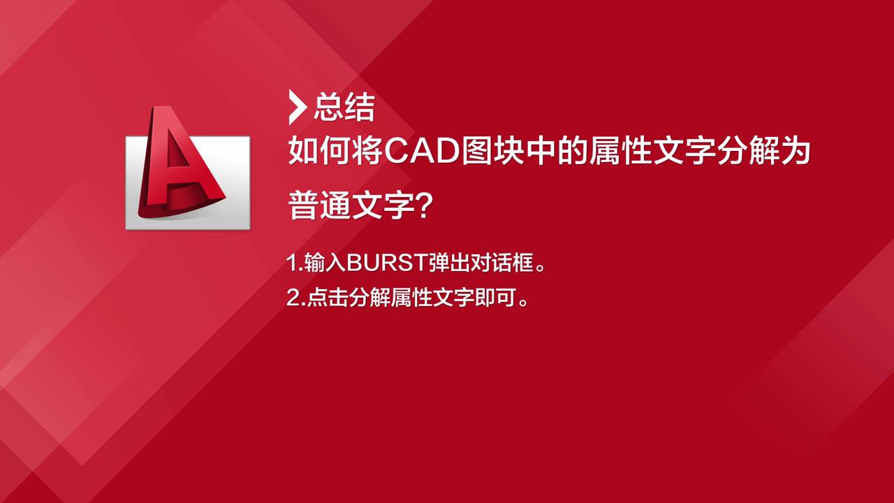 如何将CAD图块中的属性文字分解为普通文字